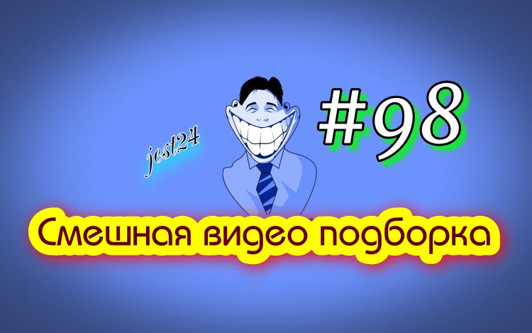 Смешная видео подборка #98