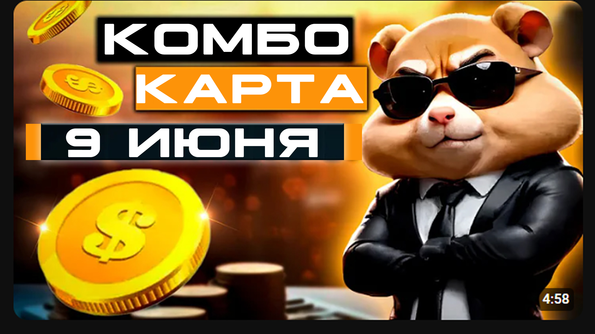 Комбо в хомяке на 23 24 августа