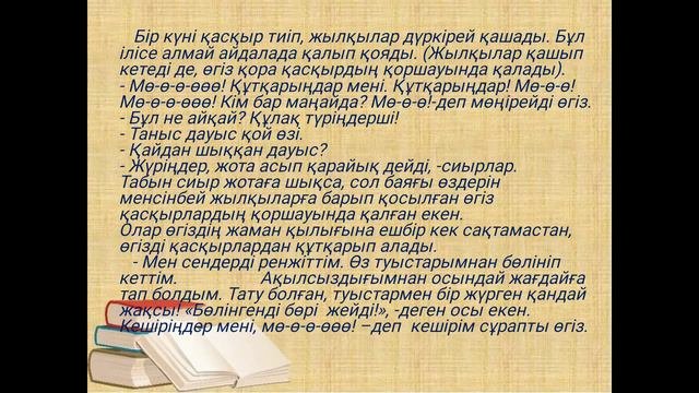 Жан-жануарлар туралы ертегілер 5-сынып, қазақ тілі