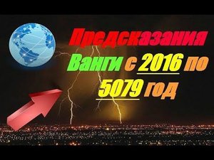 Предсказания Ванги с 2016 по 5079 год