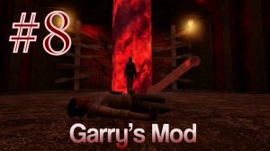 Garry's Mod #8. Ужасный босс. Алекс, EASYNICK.