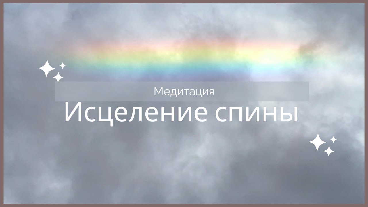Медитация исцеления спины, позвоночника