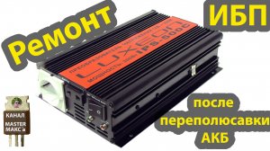 Преобразователь 12 220 Luxeon IPS-500C Ремонт