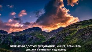 Уроки на готовность жить на высоких вибрациях