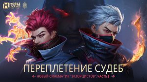 Фильм мобаил легенд ЧАСТЬ 2_ ПЕРЕПЛЕТЕНИЕ СУДЕБ _ СИНЕМАТИК ЭКЗОРЦИСТОВ _ Mobile Legends_ Bang Bang