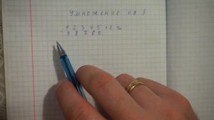 Умножение на 8. Система быстрого счета по Якову Трахтенбергу