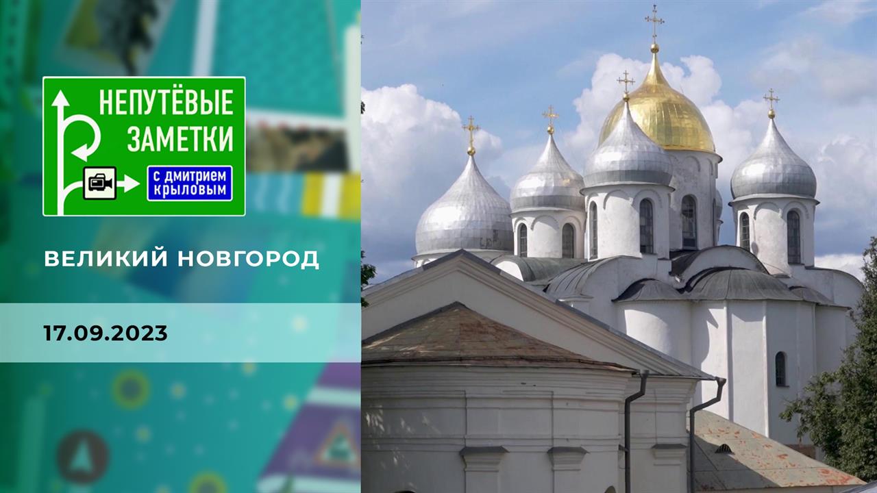 Великий Новгород. Непутевые заметки. Выпуск от 17.09.2023