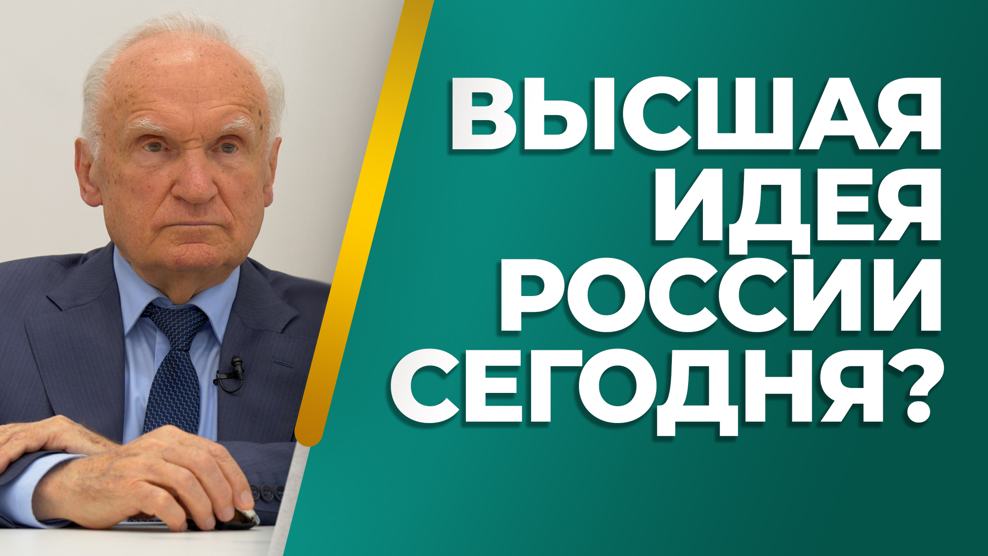 «Без высшей идеи не может существовать ни человек, ни нация». (Ф.М. Достоевский)