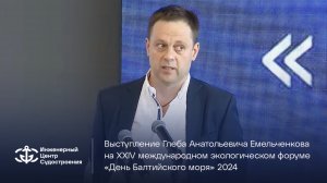 Выступление Глеба Анатольевича Емельченкова на XXIV международном экофоруме «День Балтийского моря»