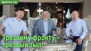 Трезвому фронту - трезвый тыл! Общее Дело