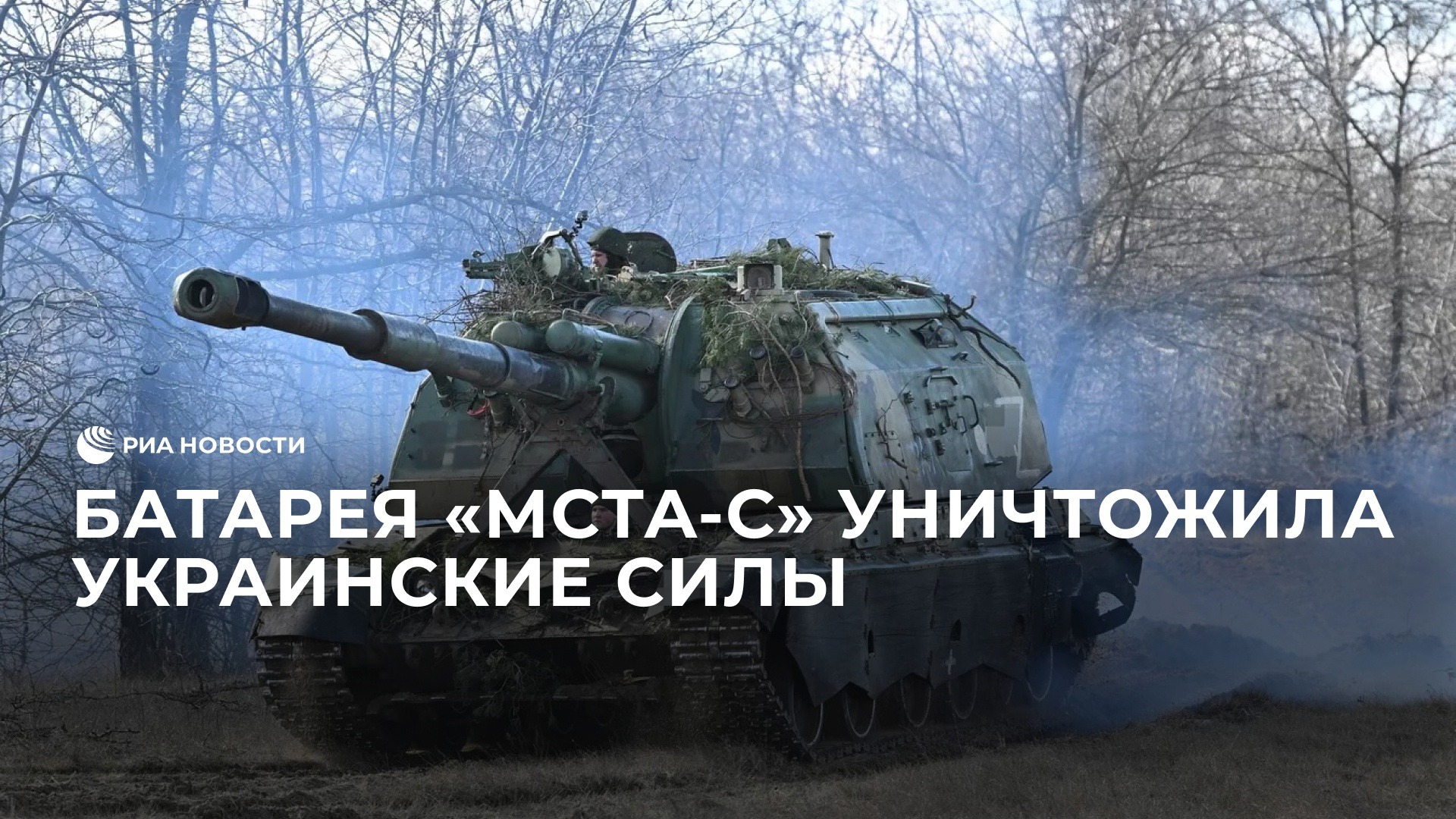 Батарея "Мста-С" уничтожила украинские силы на Запорожском направлении