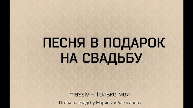 Песня в подарок на свадьбу