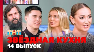 Звездная кухня, 1 сезон, 14 выпуск