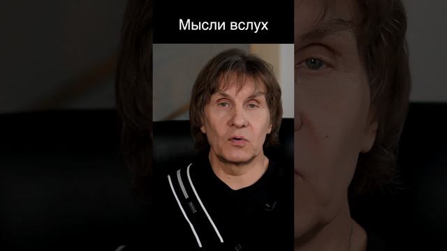 Мысли вслух