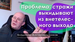 Проблема: стражи выкидывают из внетелесного выхода