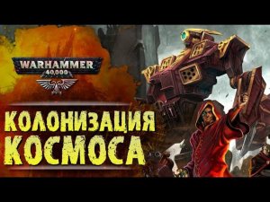 ОСНОВЫ WARHAMMER 40k: РАННЯЯ ИСТОРИЯ ЧЕЛОВЕЧЕСТВА. Сезон 0, эпизод 1.