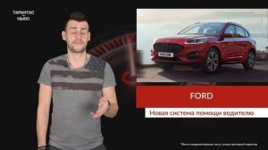 Автомобили Ford получат новую систему помощи водителю