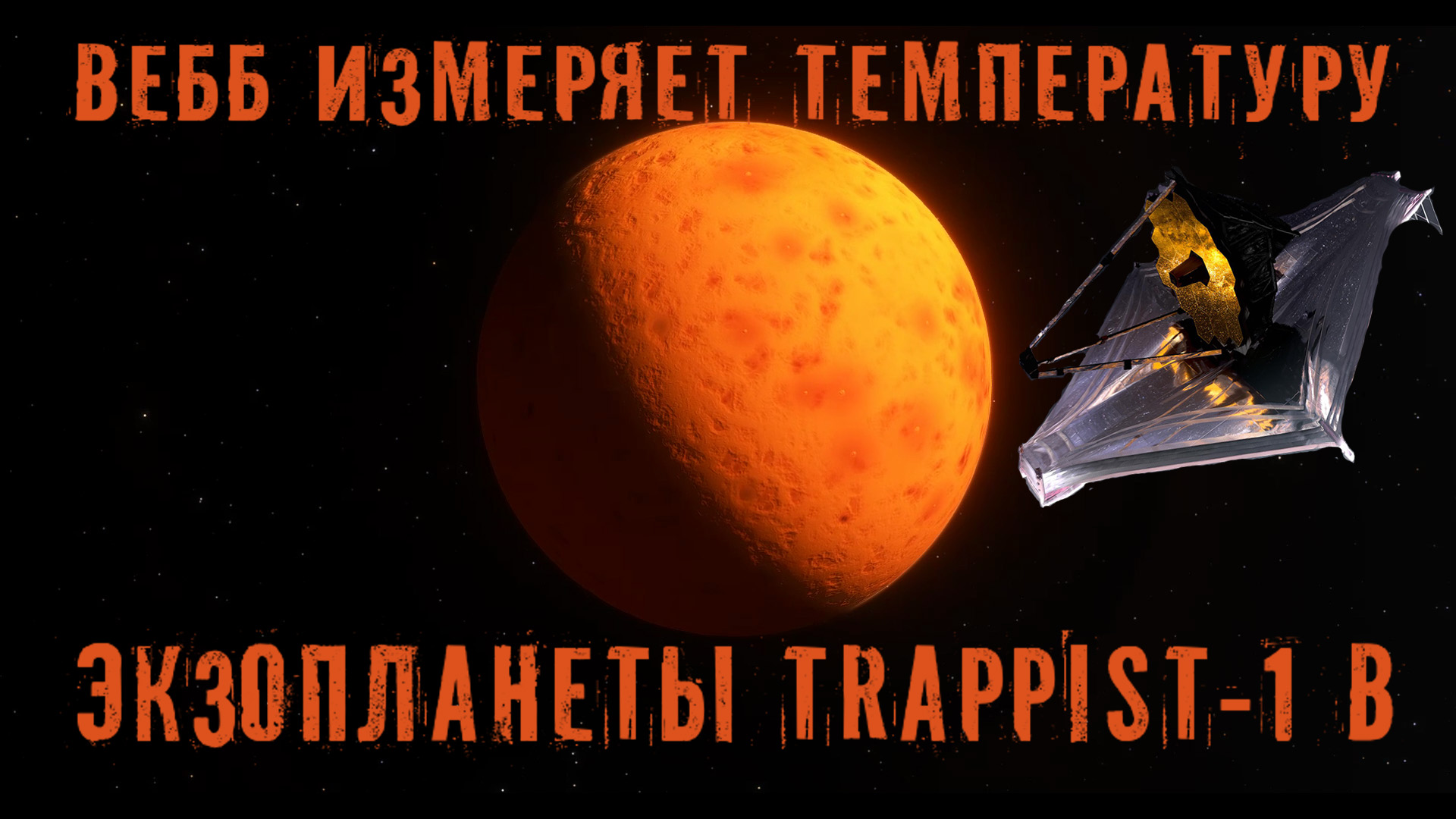 Вебб измеряет температуру скалистой Экзопланеты Trappist-1 b / открытие телескопа Джеймса Уэбба