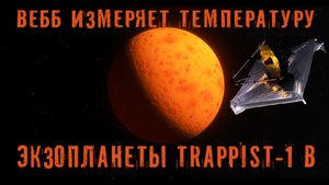 Вебб измеряет температуру скалистой Экзопланеты Trappist-1 b / открытие телескопа Джеймса Уэбба
