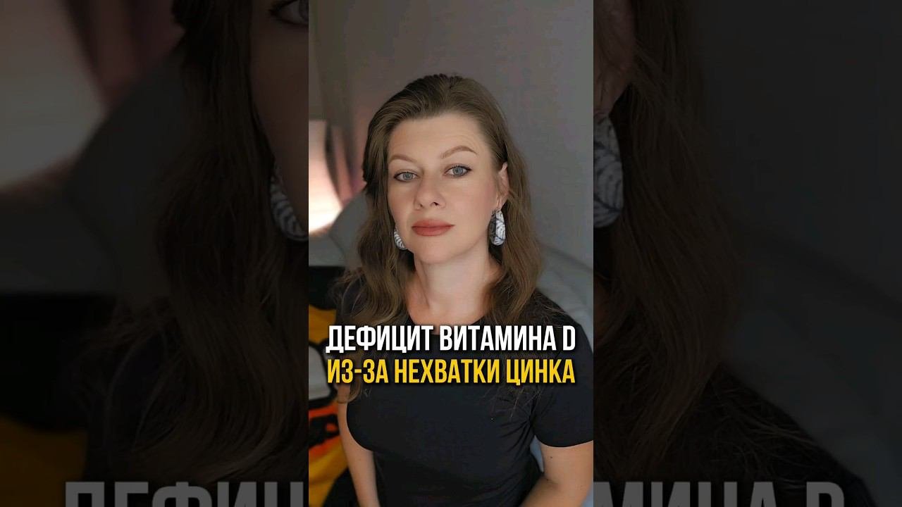 ДЕФИЦИТ ВИТАМИНА D ИЗ-ЗА НЕХВАТКИ ЦИНКА #shorts #диета #похудение #правильноепитание #снижениевеса