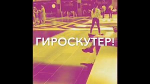 ГИРОСКУТЕР! Как научиться кататься легко