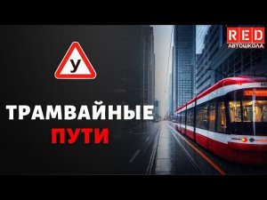 ТРАМВАЙНЫЕ ПУТИ - Легкая теория с Автошколой RED