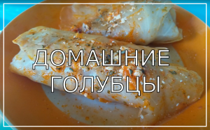 ДОМАШНИЕ ГОЛУБЦЫ в томатно - майонезном соусе.  Самый простой и вкусный рецепт домашних голубцов.