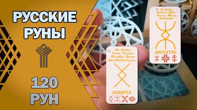 Русские руны: изучение 120 рун