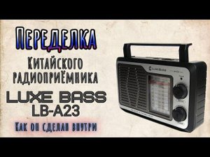 Обзор внутренней конструкции радиоприёмника Luxe Bass LB-A23 после доработки