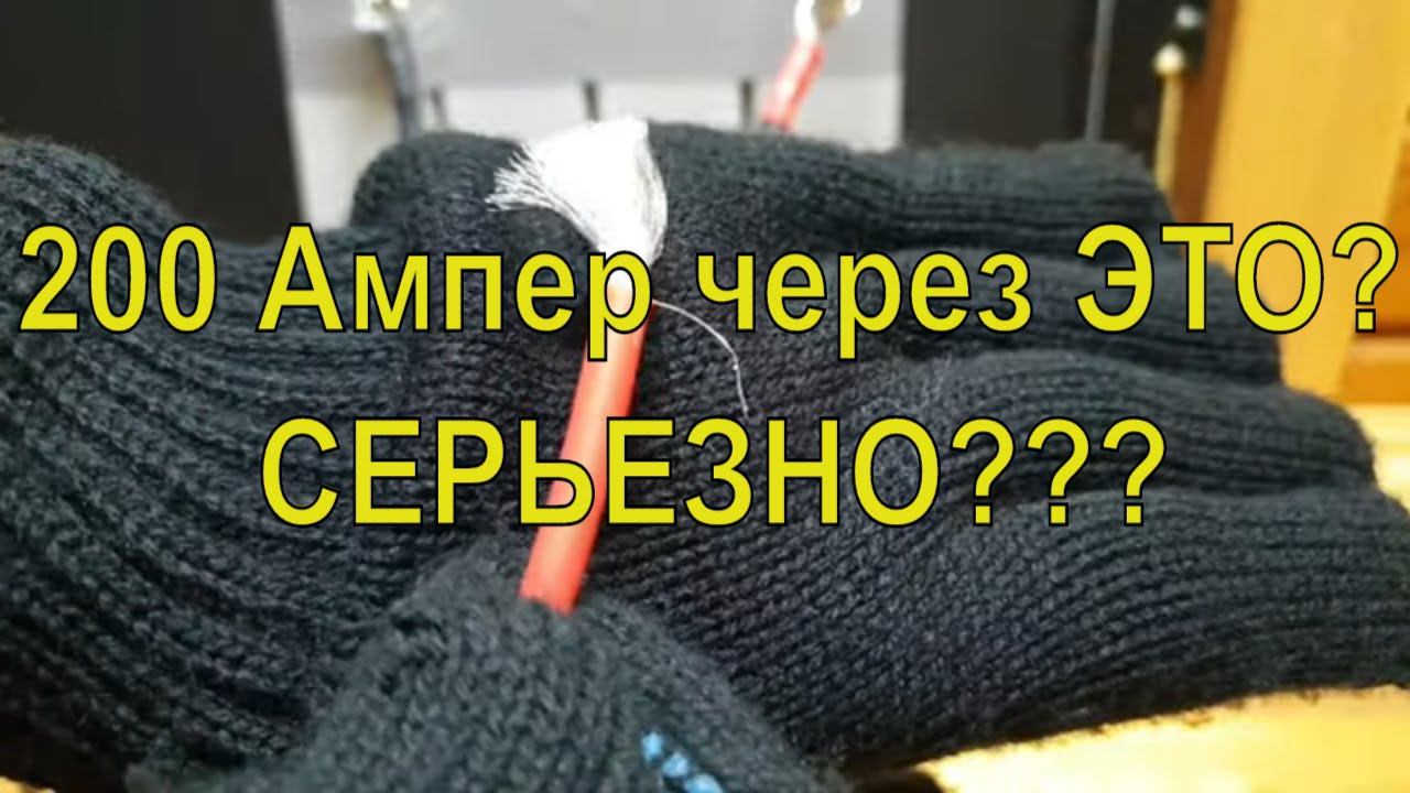 LiFePo4: тестируем провод для аккумулятора смотреть онлайн