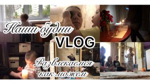 VLOG//Наши будни/Развлекаемся как можем