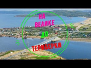 Велотур | Москва - Мурманск - Москва | #трейлер