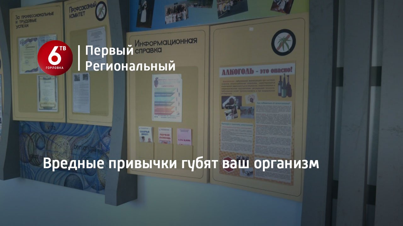 Вредные привычки губят ваш организм