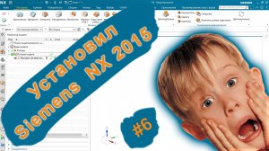 Siemens NX 2015. Первый запуск.