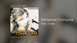Катерина Голицына - Пять точек - Декабристочка /2004/