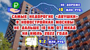 Самые недорогие «двушки» в новостройках Москвы не дальше 10 км от МКАД в июле 2022 года