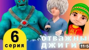 Аждаха 6серия