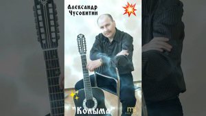 🎶 Александр Чусовитин..."Колыма"🎶❤🙏🏻😊🎸💥🎙💯🕊✊🏽🎤🍻🇮🇱