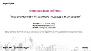 Управленческий учёт расходов по доходным договорам