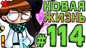 Lp. #Искажение Майнкрафт #114 НОВАЯ ЖИЗНЬ РЕЙД ПОДЗЕМЕЛЬЯ