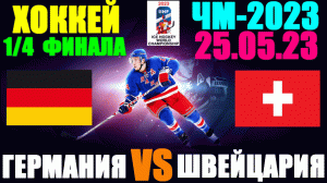 Хоккей: Чемпионат мира-2023. 25.05.23. 1/4 финала: Германия 3:1 Швейцария