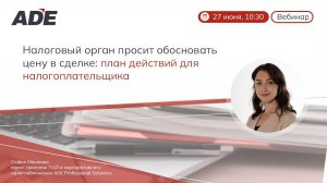 Вебинар: «Налоговый орган просит обосновать цену в сделке: план действий для налогоплательщика»