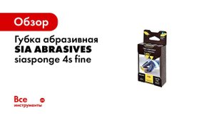 Шлифовальная губка Siasponge block