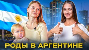 АРГЕНТИНА. РОДЫ В АРГЕНТИНЕ: Личный опыт. Самое простое гражданство 2024 #аргентина #родываргентине