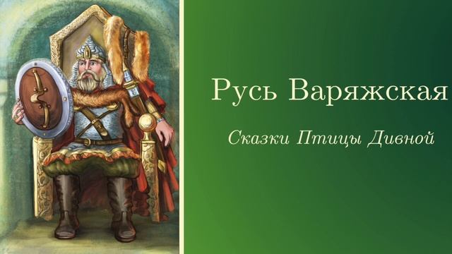 Сказки Птицы Дивной - Книга Малиновая (Сказка 1 - Русь Варяжская)