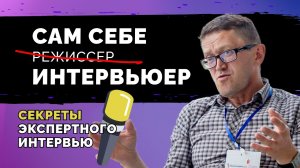 Экспертное интервью: 3 основных правила