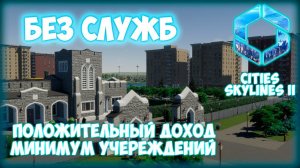 CITIES: SKYLINES 2 ПРОХОЖДЕНИЕ || БЕЗ СЛУЖБ # 6