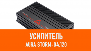 Распаковка усилителя Aura STORM-D4.120
