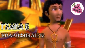 Глава 5.Квалификация