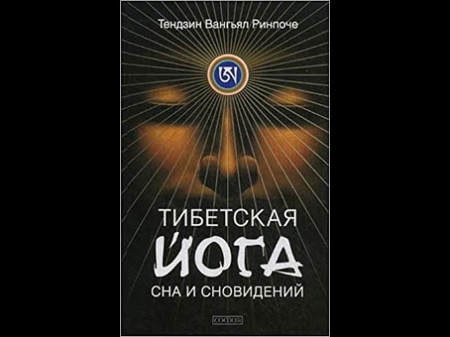 Осознанные сновидения и "Йога сновидений"/ интервью ламы Тензин Вангьял Ринпоче для ТВ Экстра /ч 1